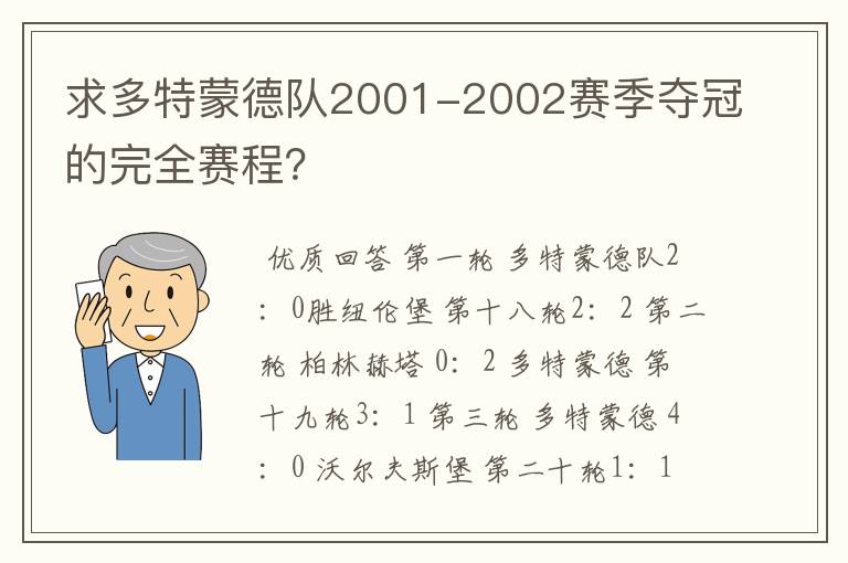 求多特蒙德队2001-2002赛季夺冠的完全赛程?