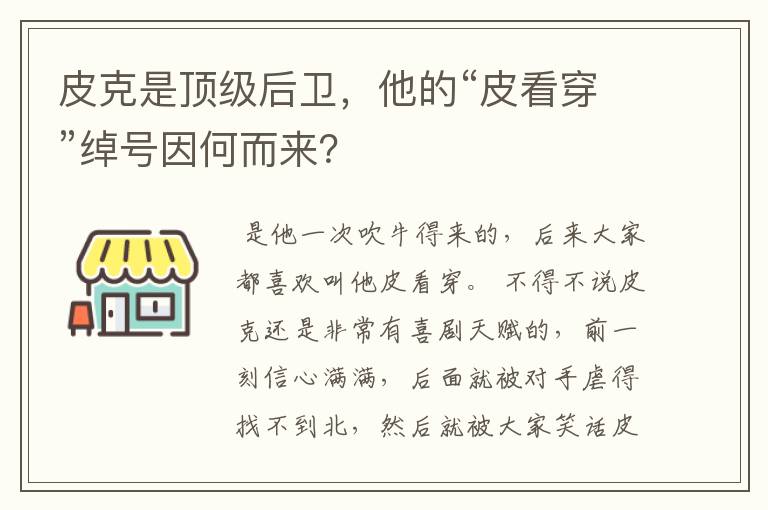 皮克是顶级后卫,他的“皮看穿”绰号因何而来?