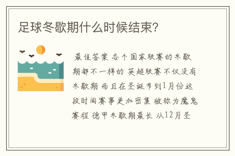 足球冬歇期什么时候结束?