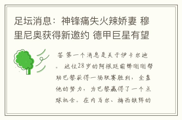 足坛消息:神锋痛失火辣娇妻 穆里尼奥获得新邀约 德甲巨星有望离开