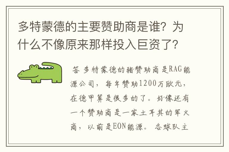 多特蒙德的主要赞助商是谁?为什么不像原来那样投入巨资了?