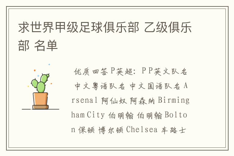 求世界甲级足球俱乐部 乙级俱乐部 名单
