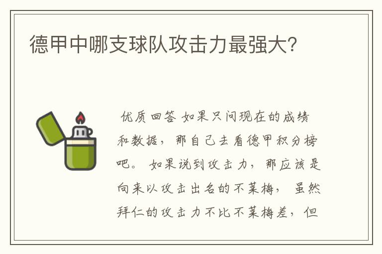德甲中哪支球队攻击力最强大?