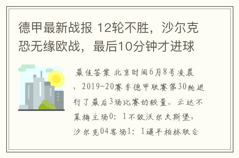 德甲最新战报 12轮不胜,沙尔克恐无缘欧战,最后10分钟才进球?