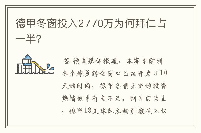 德甲冬窗投入2770万为何拜仁占一半?