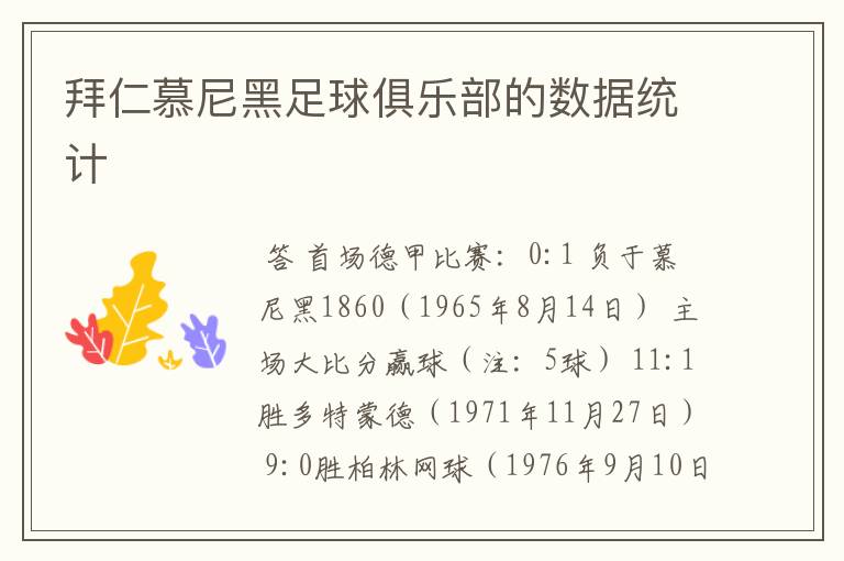 拜仁慕尼黑足球俱乐部的数据统计