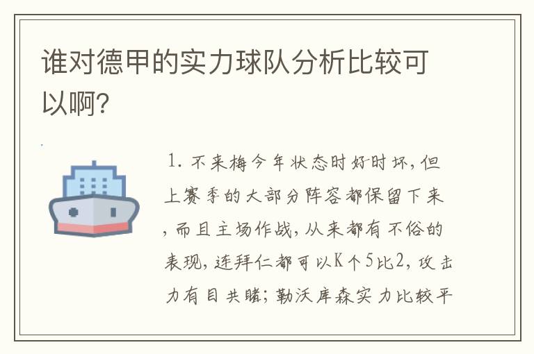 谁对德甲的实力球队分析比较可以啊?