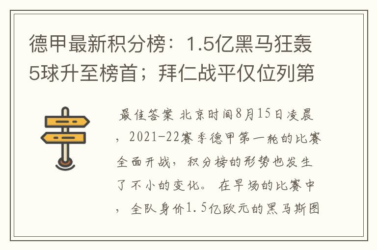 德甲最新积分榜:1.5亿黑马狂轰5球升至榜首;拜仁战平仅位列第7