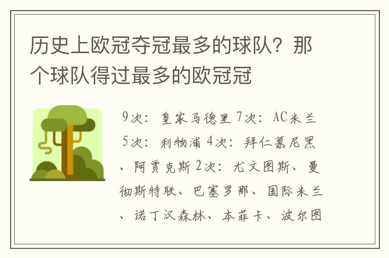 历史上欧冠夺冠最多的球队?那个球队得过最多的欧冠冠