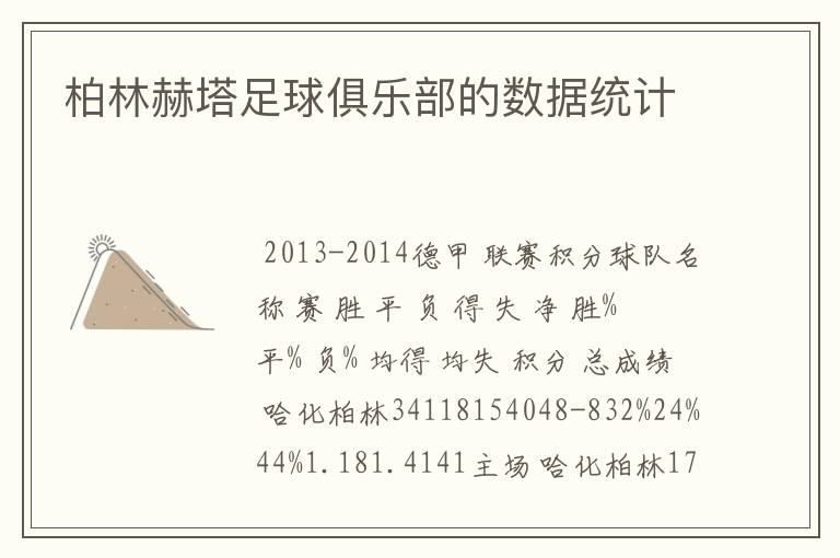 柏林赫塔足球俱乐部的数据统计