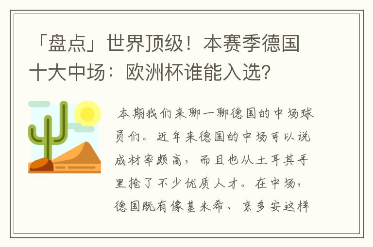 「盘点」世界顶级!本赛季德国十大中场:欧洲杯谁能入选?