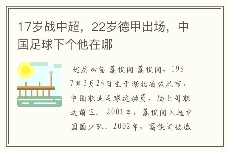 17岁战中超,22岁德甲出场,中国足球下个他在哪