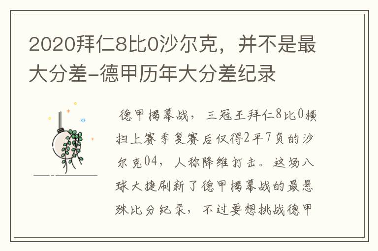 2020拜仁8比0沙尔克,并不是最大分差-德甲历年大分差纪录