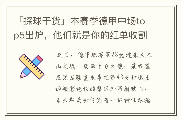 「探球干货」本赛季德甲中场top5出炉,他们就是你的红单收割机