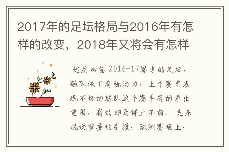 2017年的足坛格局与2016年有怎样的改变,2018年又将会有怎样的发展
