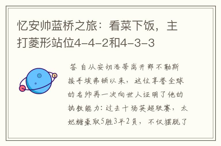 忆安帅蓝桥之旅:看菜下饭,主打菱形站位4-4-2和4-3-3