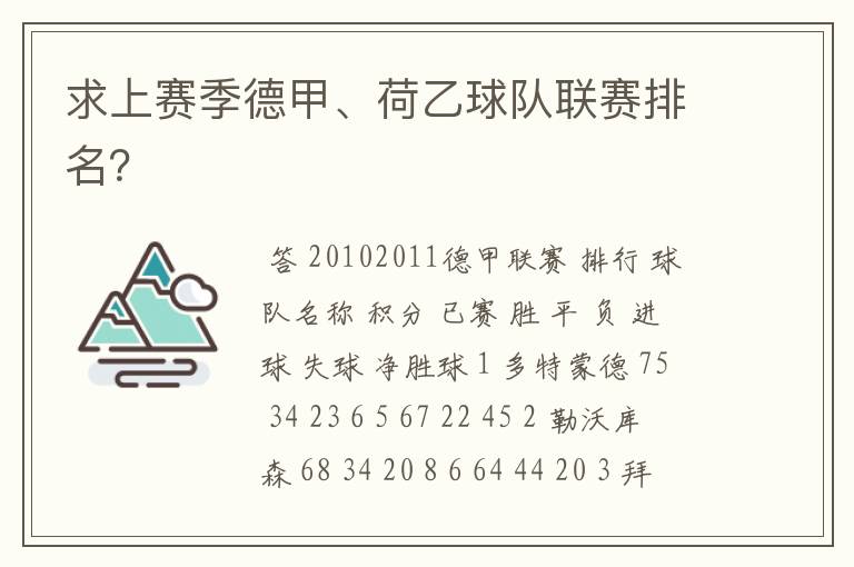 求上赛季德甲、荷乙球队联赛排名?