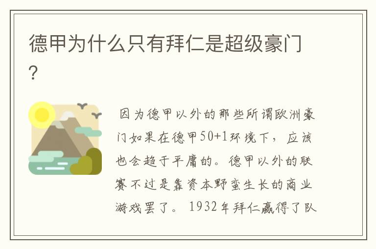 德甲为什么只有拜仁是超级豪门?