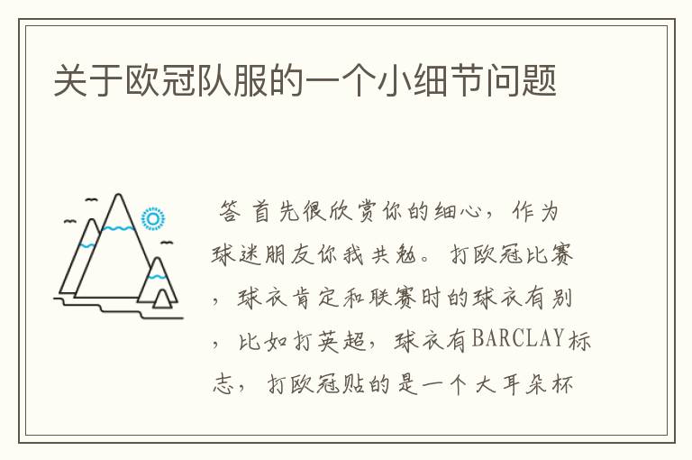 关于欧冠队服的一个小细节问题