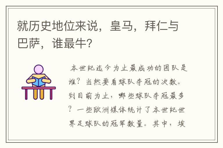 就历史地位来说,皇马,拜仁与巴萨,谁最牛?
