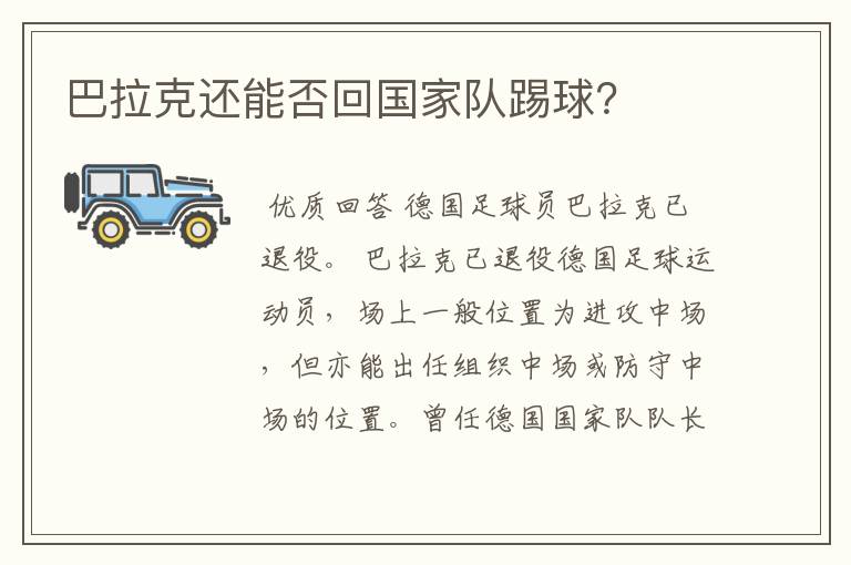 巴拉克还能否回国家队踢球？