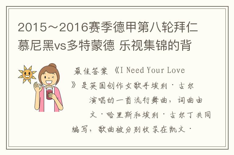 2015~2016赛季德甲第八轮拜仁慕尼黑vs多特蒙德 乐视集锦的背景音乐是什么?