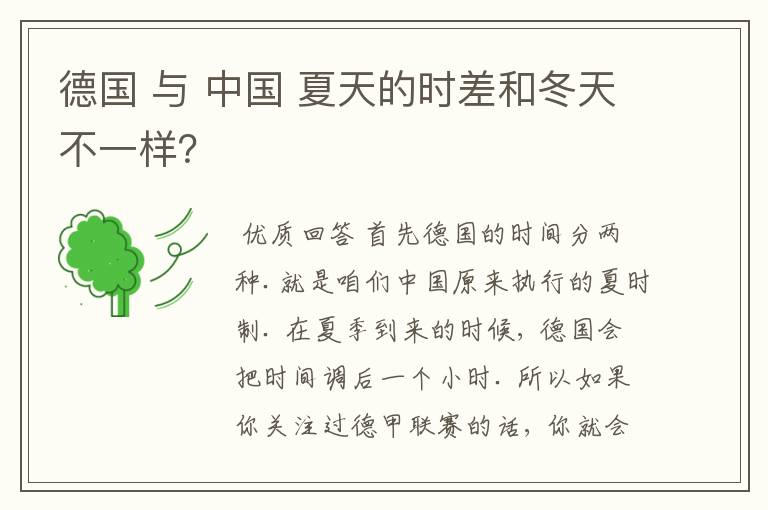 德国 与 中国 夏天的时差和冬天不一样?