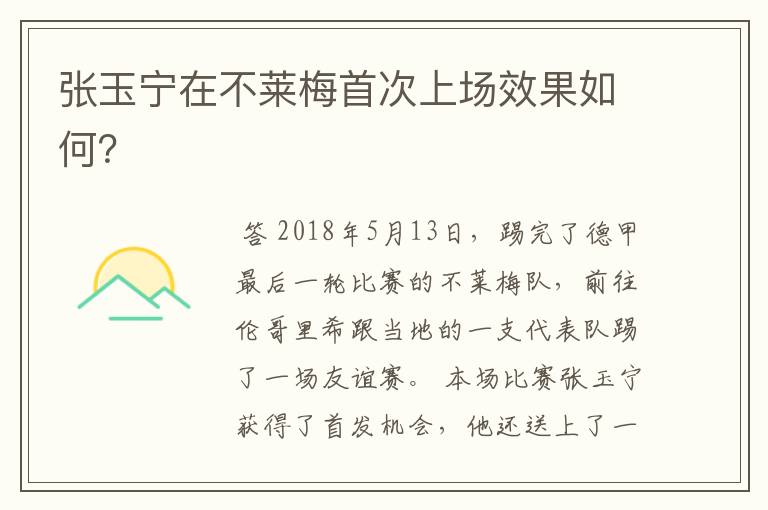 张玉宁在不莱梅首次上场效果如何?