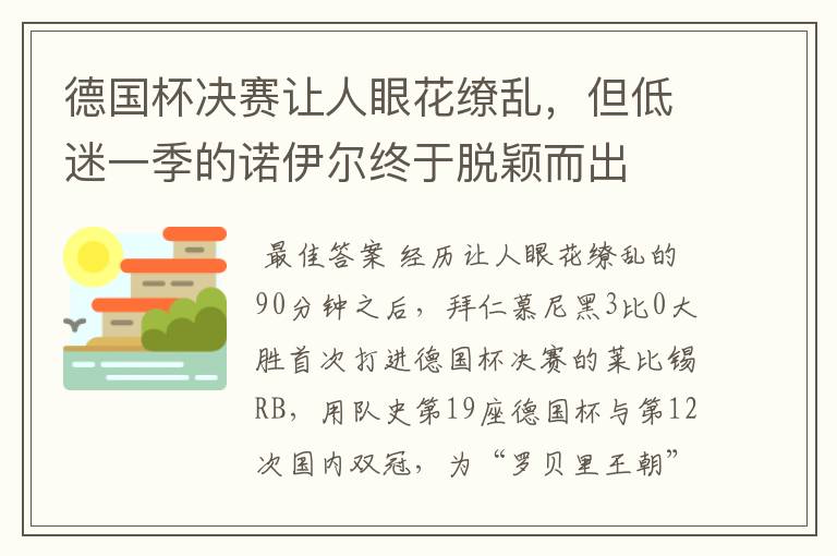 德国杯决赛让人眼花缭乱,但低迷一季的诺伊尔终于脱颖而出