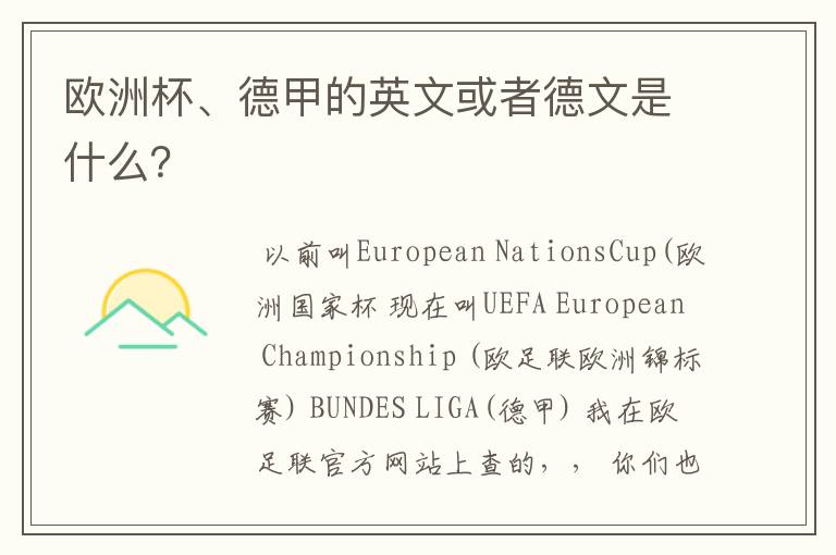 欧洲杯、德甲的英文或者德文是什么?