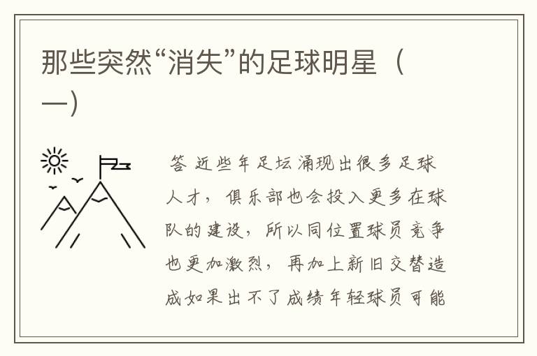 那些突然“消失”的足球明星(一)