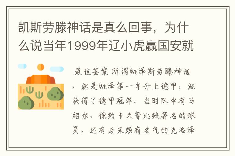 凯斯劳滕神话是真么回事,为什么说当年1999年辽小虎赢国安就创造凯斯劳滕神话。