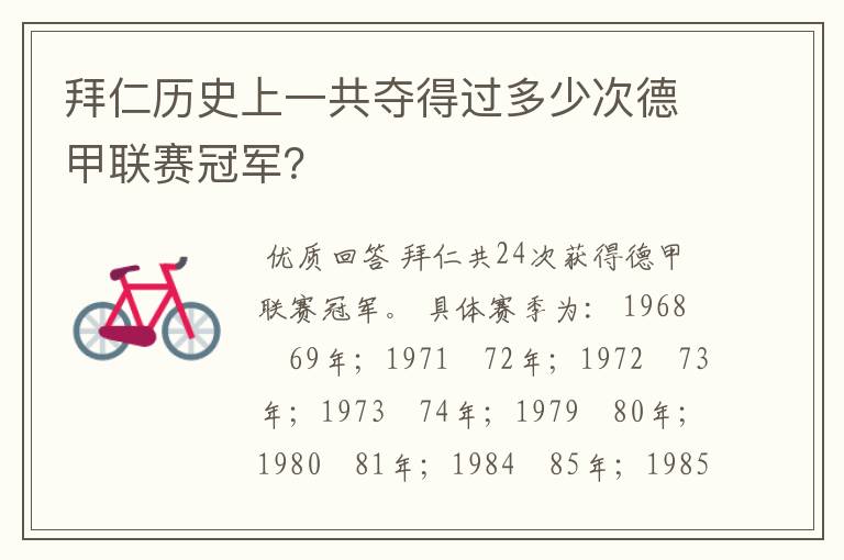 拜仁历史上一共夺得过多少次德甲联赛冠军?