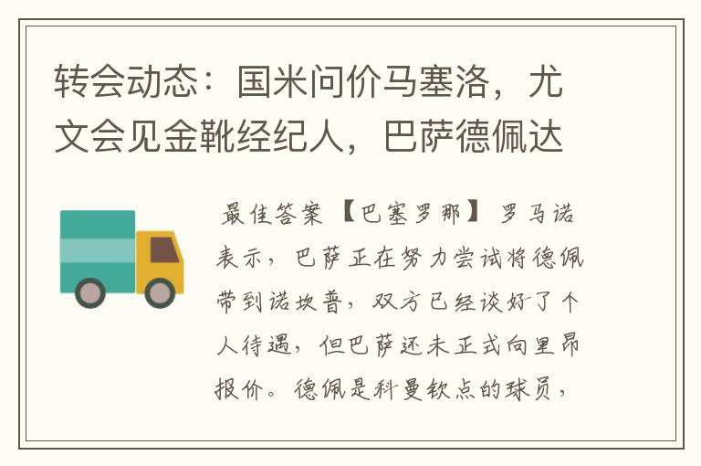 转会动态：国米问价马塞洛，尤文会见金靴经纪人，巴萨德佩达协议