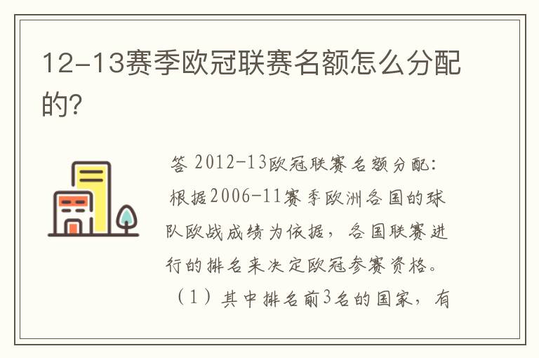 12-13赛季欧冠联赛名额怎么分配的?