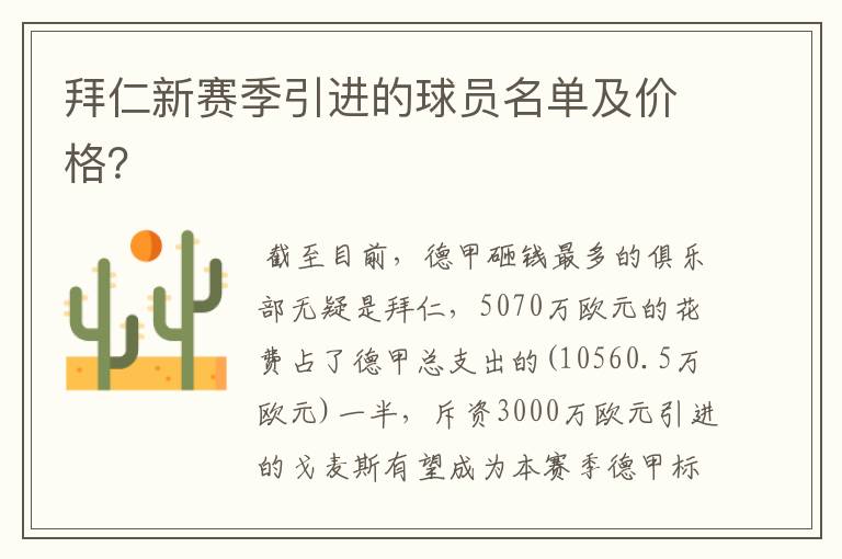 拜仁新赛季引进的球员名单及价格?