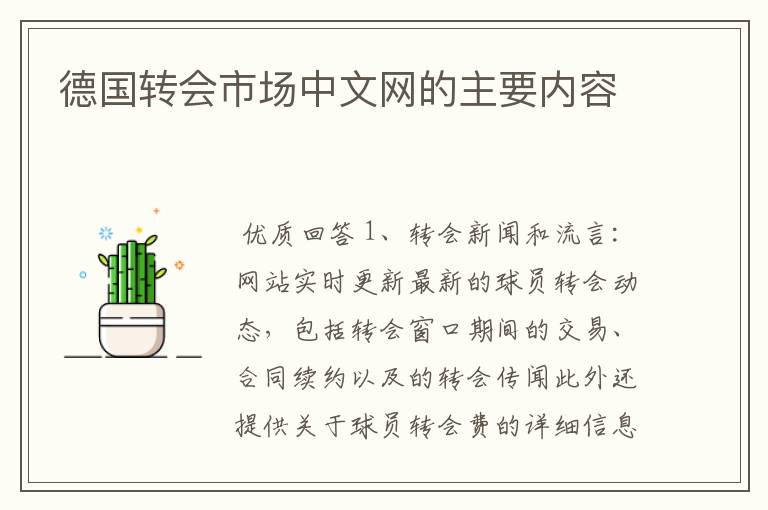 德国转会市场中文网的主要内容