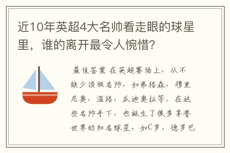近10年英超4大名帅看走眼的球星里,谁的离开最令人惋惜?