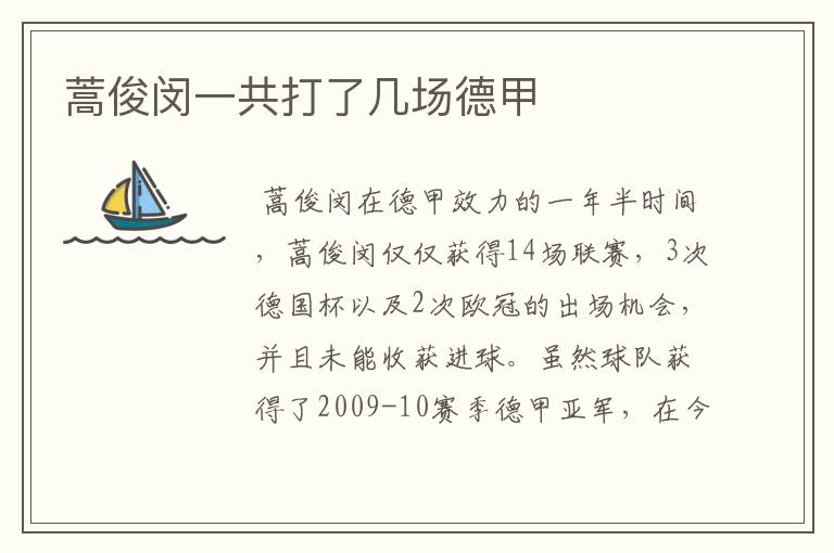 蒿俊闵一共打了几场德甲