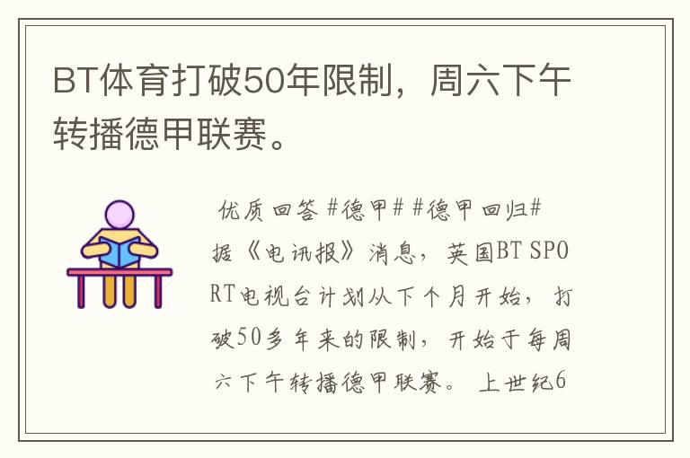 BT体育打破50年限制,周六下午转播德甲联赛。