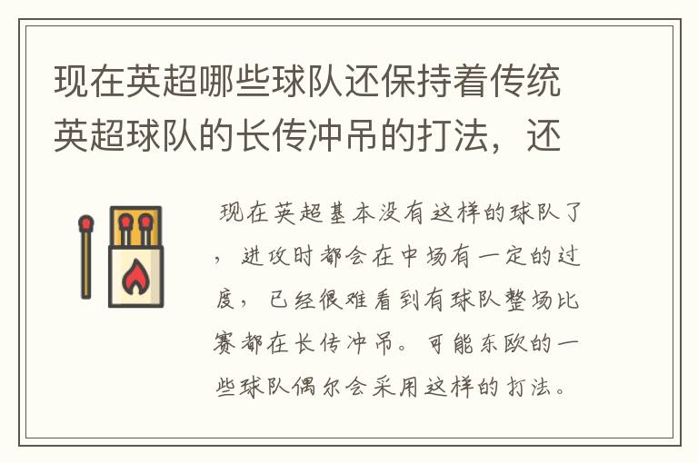 现在英超哪些球队还保持着传统英超球队的长传冲吊的打法,还有德甲的球队和英超的风格有什么区别