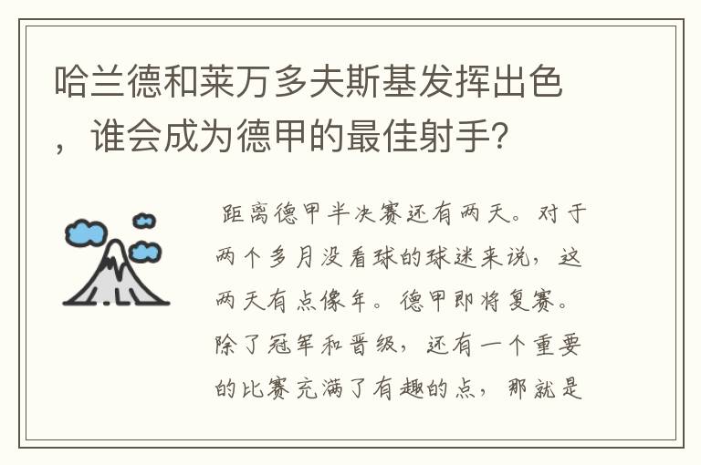 哈兰德和莱万多夫斯基发挥出色,谁会成为德甲的最佳射手?
