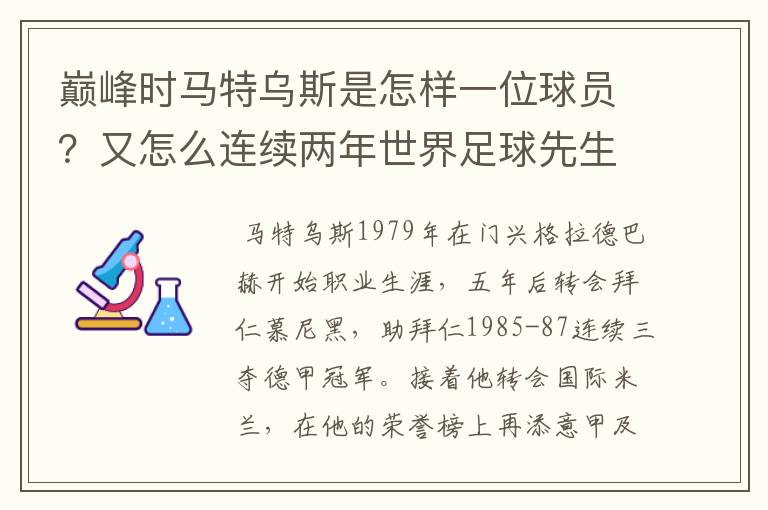 巅峰时马特乌斯是怎样一位球员?又怎么连续两年世界足球先生