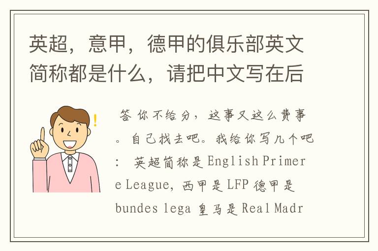 英超,意甲,德甲的俱乐部英文简称都是什么,请把中文写在后面