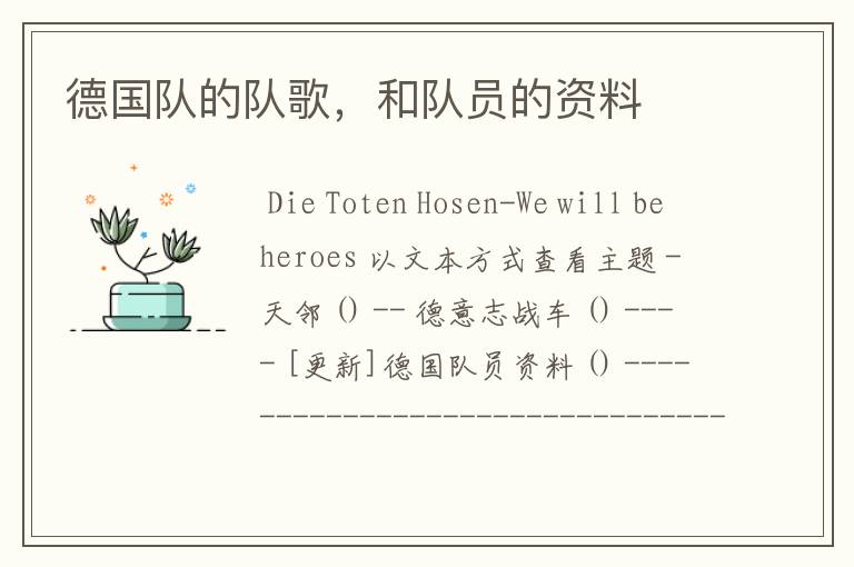 德国队的队歌,和队员的资料
