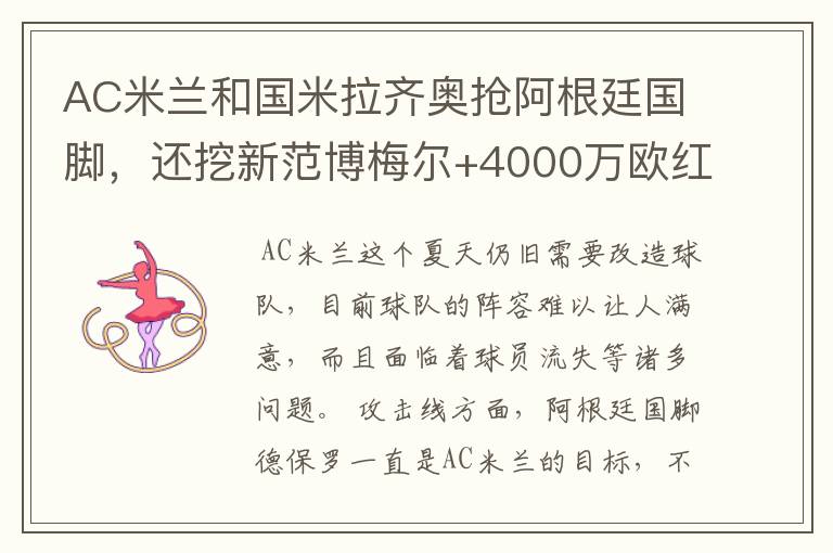 AC米兰和国米拉齐奥抢阿根廷国脚，还挖新范博梅尔+4000万欧红星