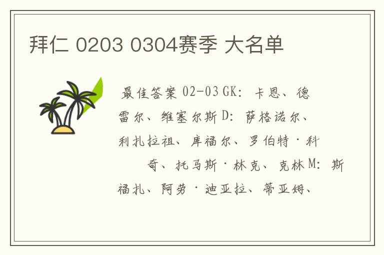 拜仁 0203 0304赛季 大名单