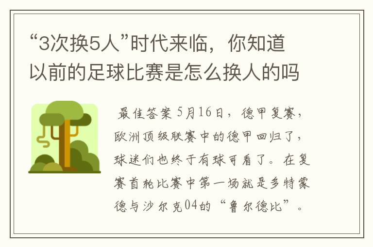 “3次换5人”时代来临,你知道以前的足球比赛是怎么换人的吗?