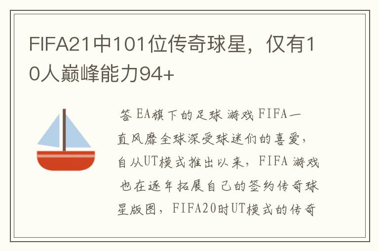 FIFA21中101位传奇球星,仅有10人巅峰能力94+