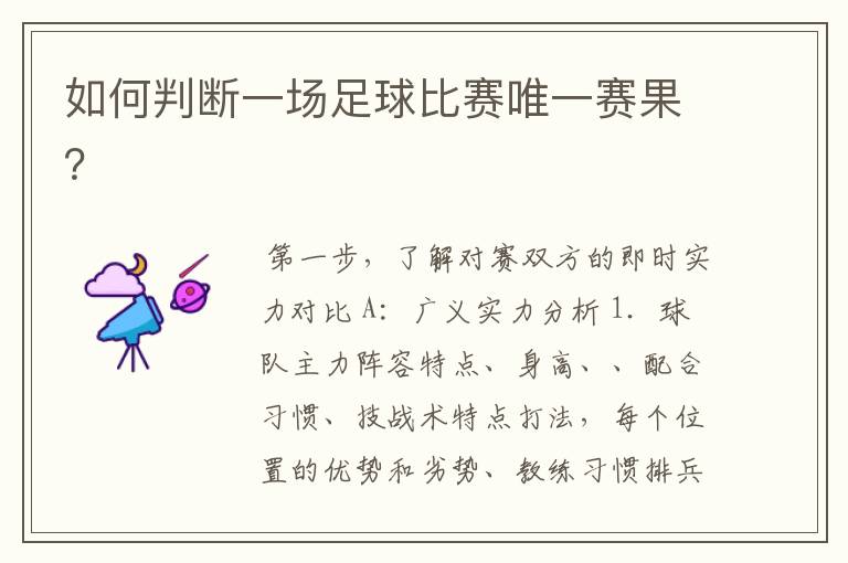 如何判断一场足球比赛唯一赛果?